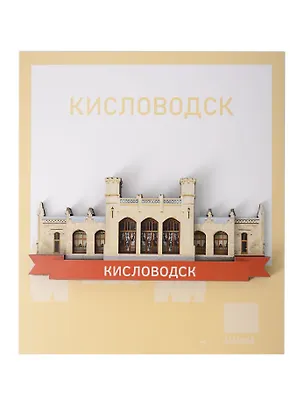 Сувенирный магнит Нарзанная галерея (Кисловодск) (дерево) (КНг1) 3134477