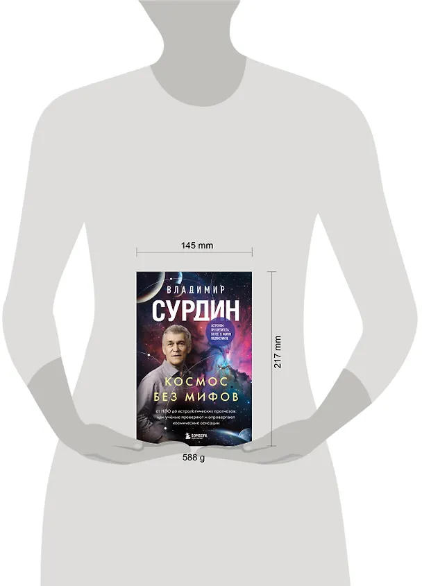 Книга Космос без мифов. От НЛО до астрологических прогнозов: как учёные проверяют и опровергают космические сенсации (Владимир Сурдин) — 10