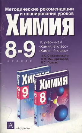 Уч.Химия 8-9 класс(Орж.)метод — 2058031 — 1