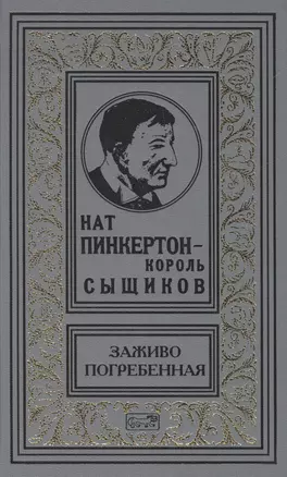 Нат Пинкертон - король сыщиков. Заживо погребенная. Новеллы — 2502961 — 1