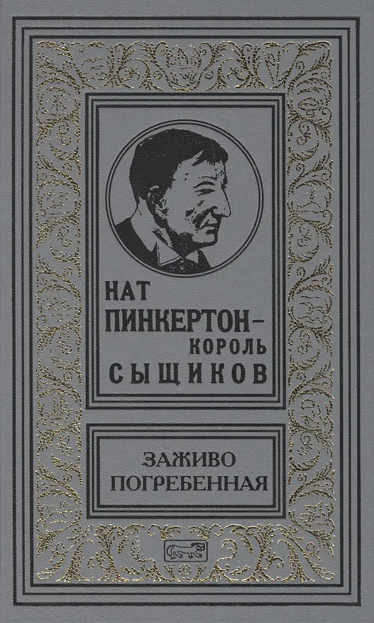 Книга Нат Пинкертон - король сыщиков. Заживо погребенная. Новеллы () — 1