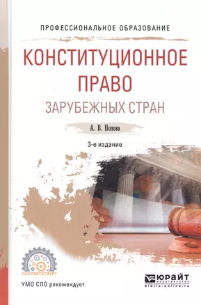 Конституционное право зарубежных стран Уч. пос. (3 изд) (ПО) Попова — 2668334 — 1