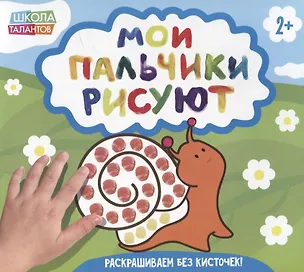 Книга Мои пальчики рисуют ()