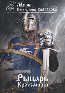 Рыцарь. Кроусмарш. Книга 3