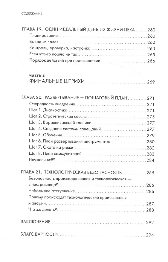 Книга ДАО производственной безопасности. Как трансформировать корпоративную культуру и сделать людей на производстве счастливее (Дмитрий Козлов) — 7