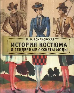 История костюма и гендерные сюжеты моды