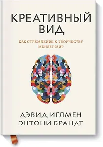 Креативный вид. Как стремление к творчеству меняет мир