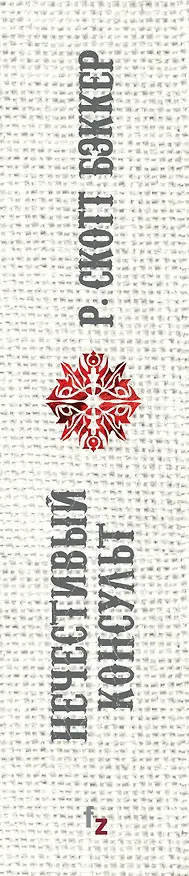Книга Нечестивый Консульт (Р. Бэккер) — 3
