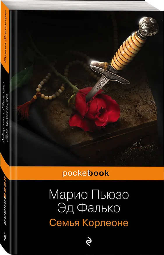 Книга Семья Корлеоне (Эд Фалько, Марио Пьюзо) — 4