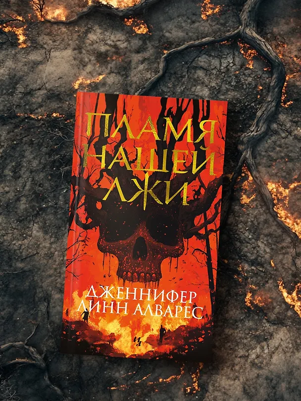 Книга Пламя нашей лжи (Дженнифер Линн Алварес) — 8