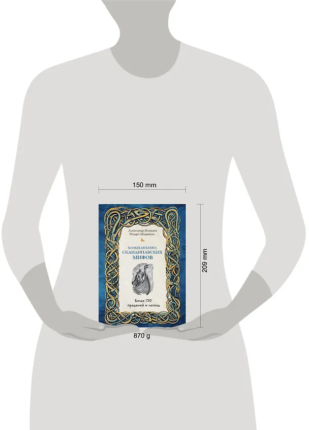 Книга Большая книга скандинавских мифов. Более 150 преданий и легенд (Александр Иликаев, Ренарт Шарипов) — 8