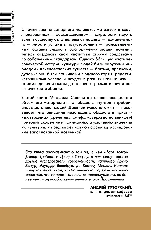 Книга Новая наука заколдованной вселенной. Антропология большей части человечества (Маршалл Салинз) — 2