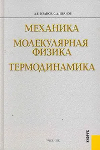 Механика. Молекулярная физика и термодинамика : учебник