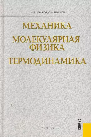 Механика. Молекулярная физика и термодинамика : учебник — 2279373 — 1