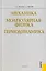 Механика. Молекулярная физика и термодинамика : учебник — 2279373 — 1