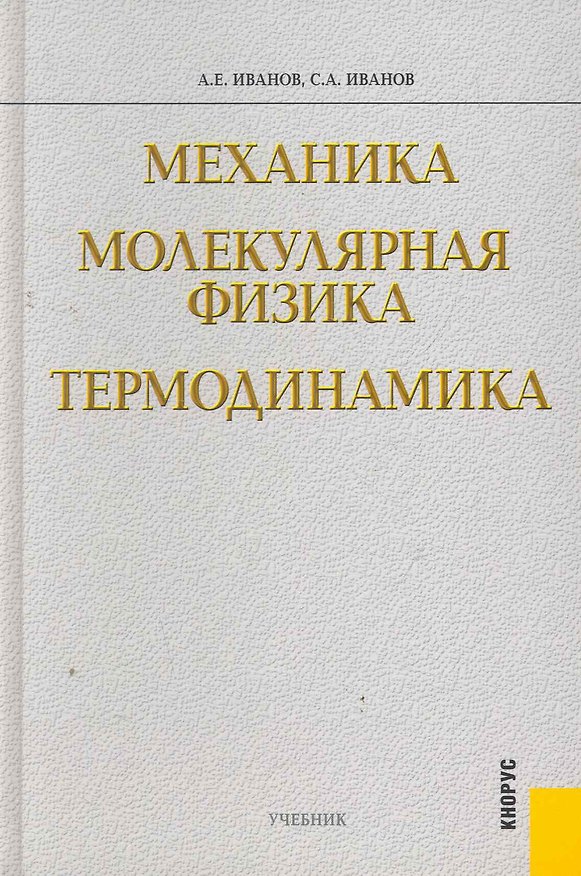 Книга Механика. Молекулярная физика и термодинамика : учебник (Анатолий Иванов) — 1