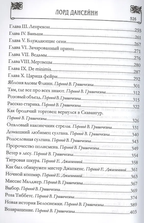 Книга Время и боги: рассказы (Лорд Дансейни) — 7