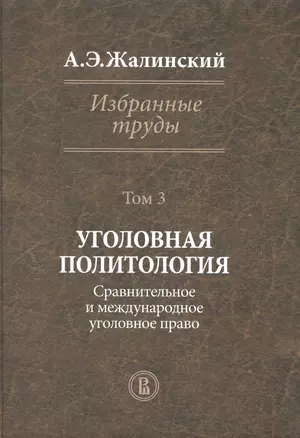 Избранные труды Уголовная политология Т. 3 (Жалинский) — 2511293 — 1