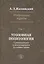 Избранные труды Уголовная политология Т. 3 (Жалинский) — 2511293 — 1