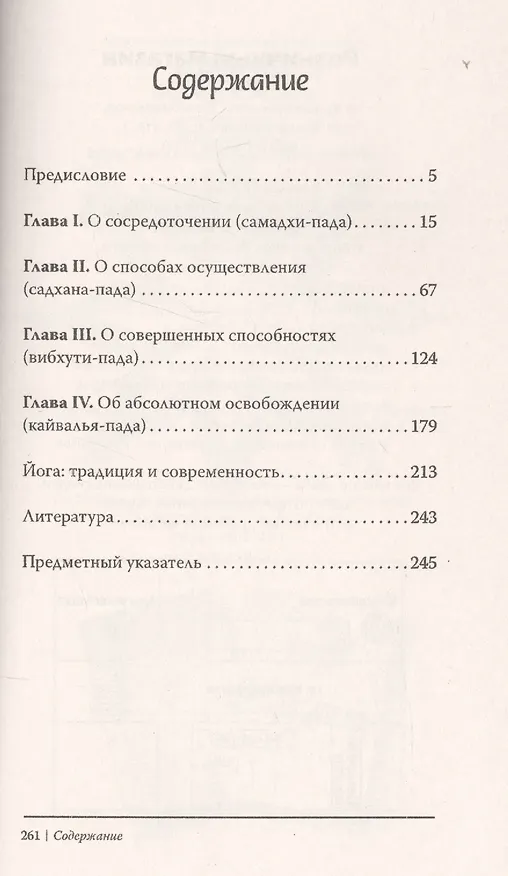 Книга Йога-сутры (Патанджали) — 2