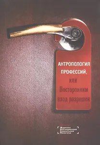 Антропология профессий, или Посторонним вход разрешен