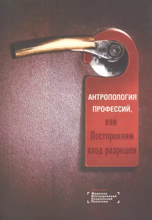 Антропология профессий, или Посторонним вход разрешен — 2596410 — 1