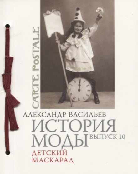 

История моды. Выпуск 10. Детский маскарад