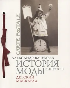 История моды. Выпуск 10. Детский маскарад