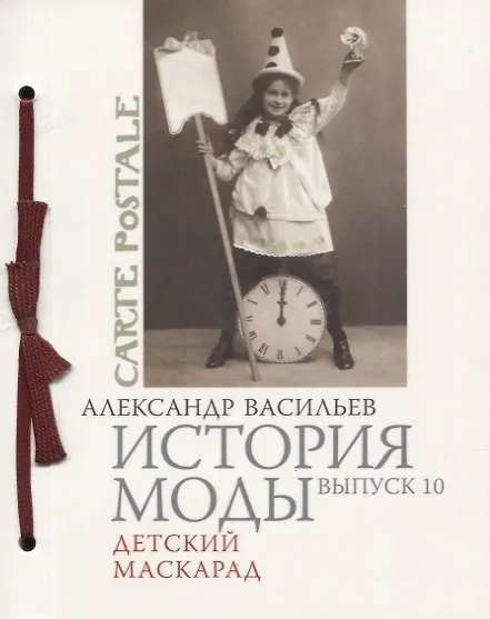 Книга История моды. Выпуск 10. Детский маскарад (Александр Васильев) — 1