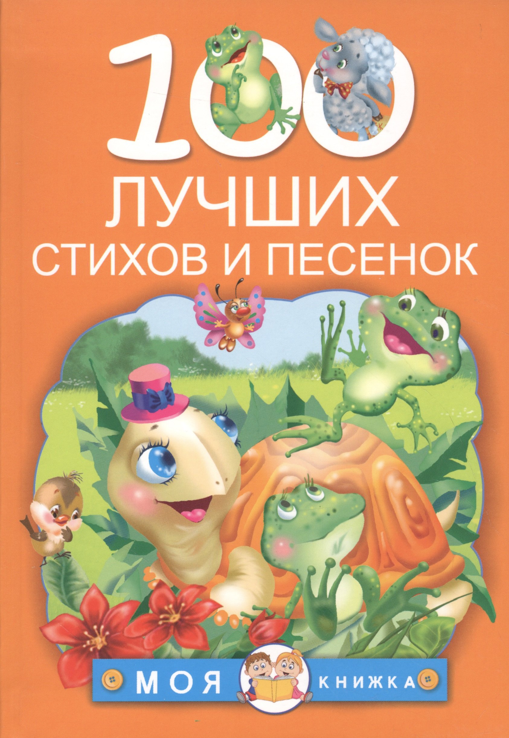 

100 лучших стихов и песенок