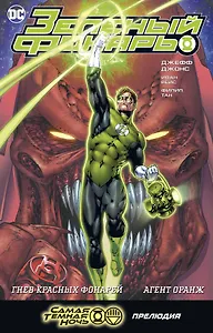 Зеленый Фонарь. Гнев Красных Фонарей. Агент Оранж