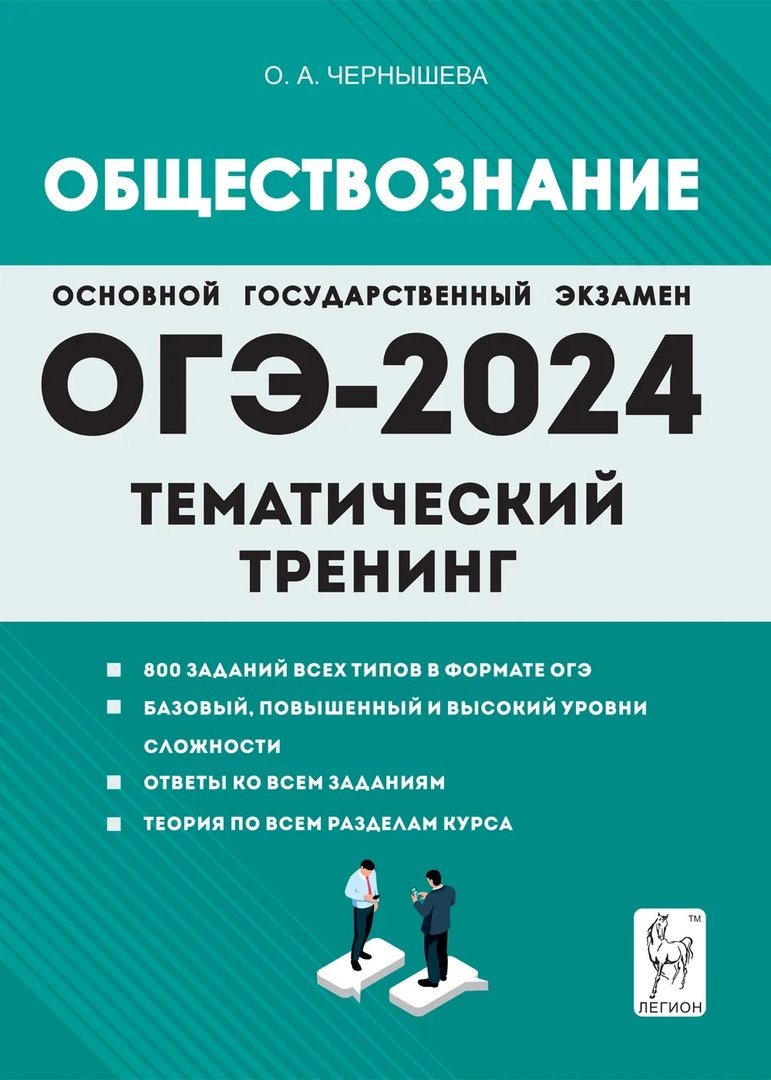 

ОГЭ-2024. Обществознание. 9 класс. Тематический тренинг. Учебно-методическое пособие