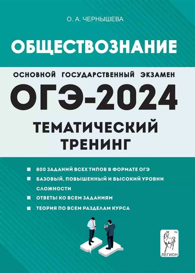 ОГЭ-2024. Обществознание. 9 класс. Тематический тренинг.  Учебно-методическое пособие (Ольга Чернышева) - купить книгу с доставкой в  интернет-магазине «Читай-город». ISBN: 978-5-9966-1731-9