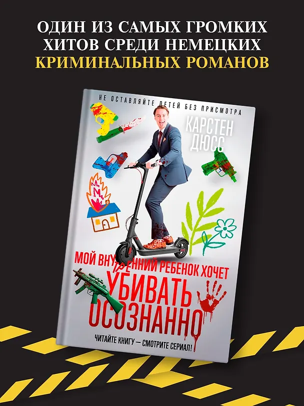 Книга Мой внутренний ребенок хочет убивать осознанно (Карстен Дюсс) — 7