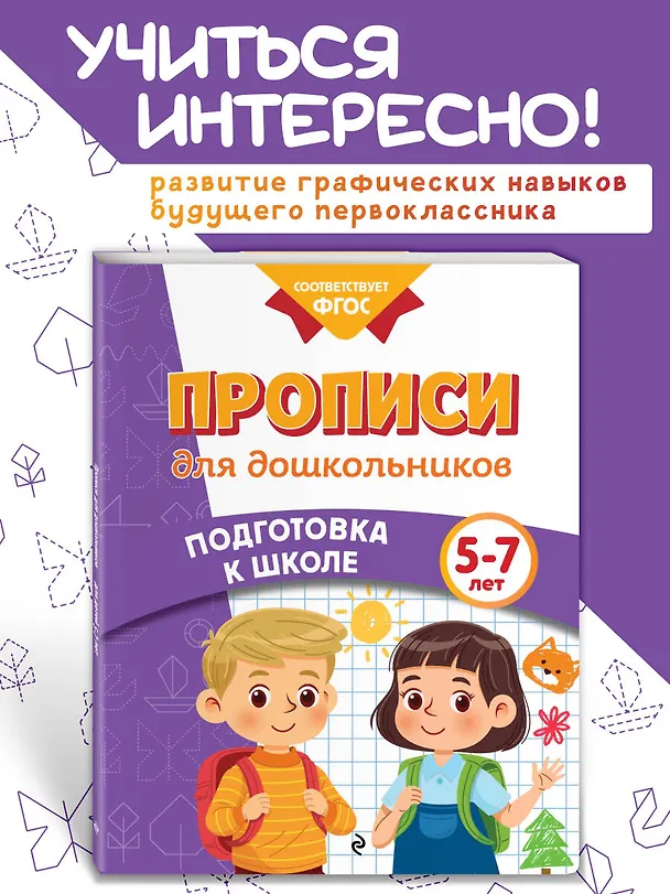 Книга Прописи для дошкольников (Анна Горохова, Ксения Блохина, Ольга Соломатова) — 5