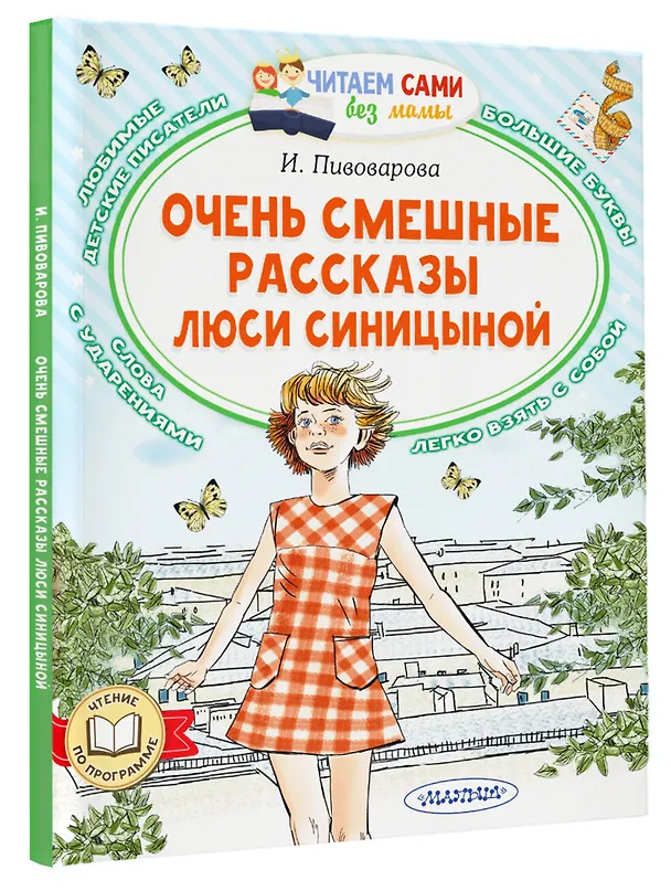 Книга Очень смешные рассказы Люси Синицыной (Ирина Пивоварова) — 4