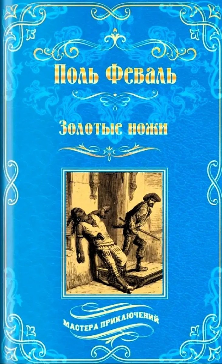 Поль Анри Феваль Золотые ножи. Вечера у маркизы