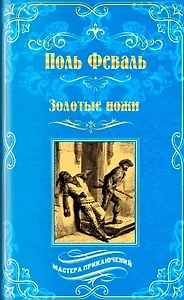 Золотые ножи. Вечера у маркизы