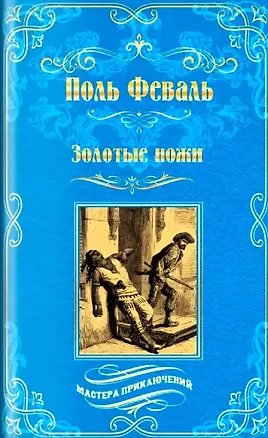 Книга Золотые ножи. Вечера у маркизы (Поль Анри Феваль)