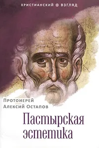 Пастырская эстетика