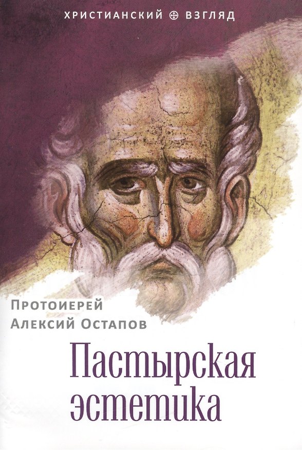 Книга Пастырская эстетика () — 1