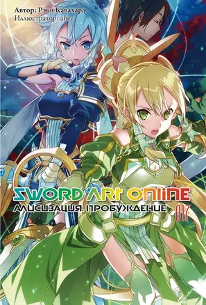 Sword Art Online. Том 17. Алисизация. Пробуждение — 2805075 — 1