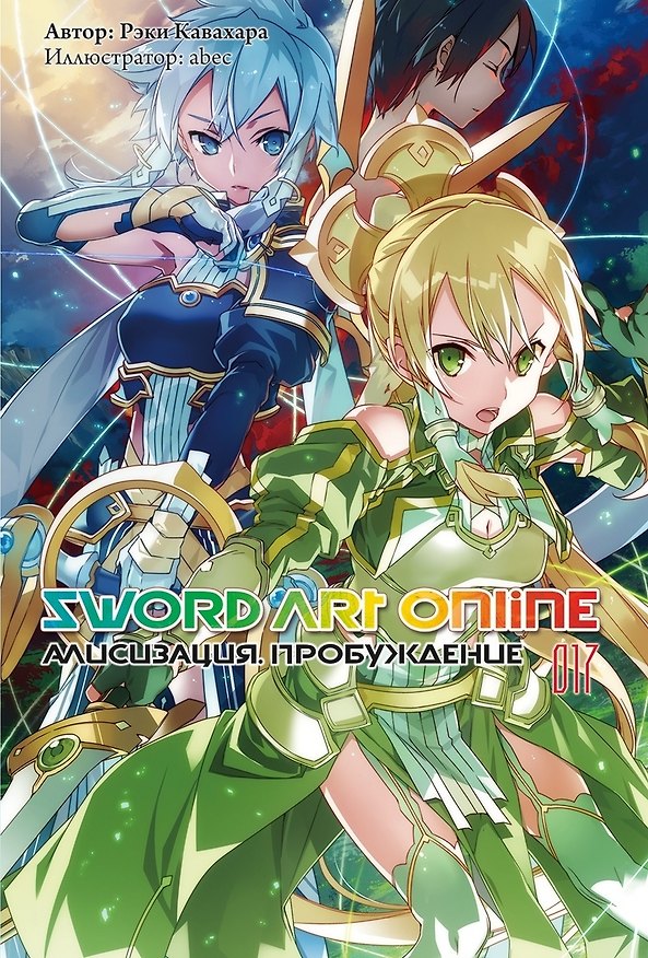 Книга Sword Art Online. Том 17. Алисизация. Пробуждение. Ранобэ (Рэки Кавахара) — 1