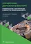 Справочник дорожного мастера. Строительство, эксплуатация и ремонт автомобильных дорог. 4-е издание — 3017705 — 1