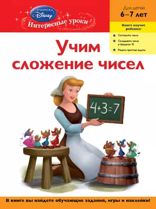 Учим сложение чисел. Для детей 6-7 лет(Disney Princess) — 2276527 — 1