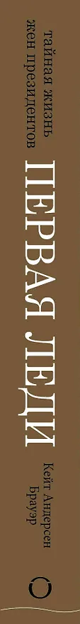 Книга Первая леди. Тайная жизнь жен президентов (2-е издание, исправленное) (Брауэр Кейт Андерсен) — 3