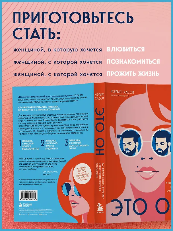Книга Это он. Как найти своего мужчину и построить прочные отношения (Мэттью Хасси) — 8