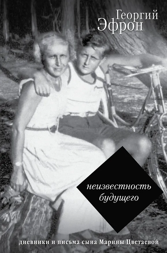 Книга Неизвестность будущего. Дневники и письма 1940-1941 годов (Георгий Эфрон) — 1