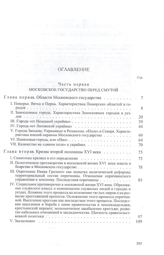 Книга Очерки по истории смуты в Московском государстве XVI-XVII веков. Опыт изучения общественного строя и сословных отношений в Смутное время (Сергей Платонов) — 2