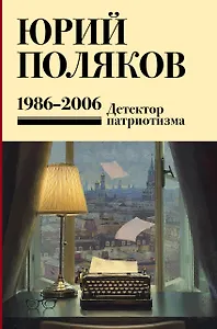Собрание сочинений. Том 12. 1986-2006